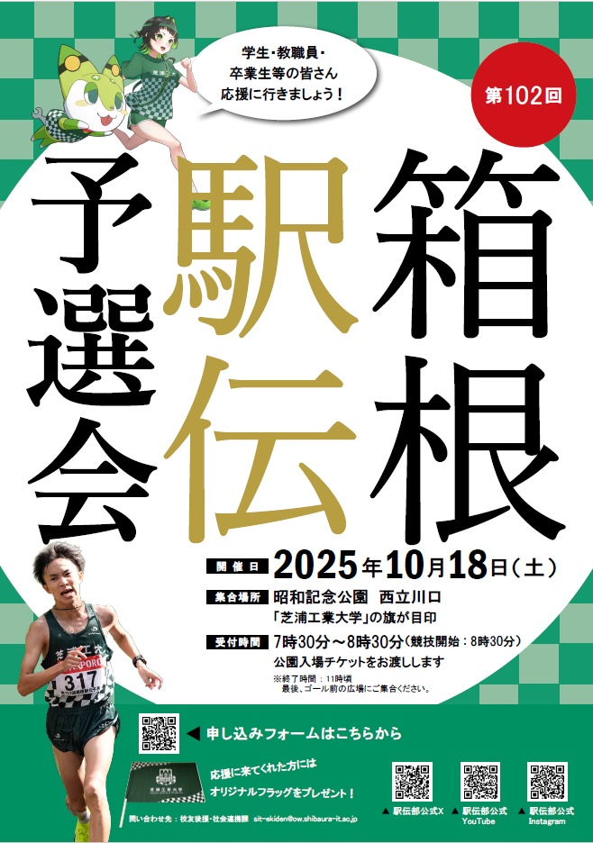 10月18日（土）第102回東京箱根間往復大学駅伝競走予選会に駅伝